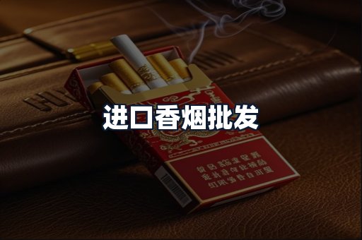 进口香烟批发